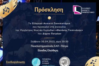 Μουσική εκδήλωση του Ελληνικού Ανοικτού Πανεπιστημίου