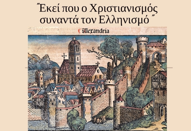 "Εκεί που ο Χριστιανισμός συναντά τον Ελληνισμό" - Εκδήλωση του ΙΝΑΔΕ στην Πάτρα