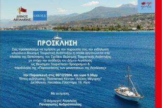 Παρουσίαση του Σχεδίου Βιώσιμης Τουριστικής Ανάπτυξης του Δήμου Αιγιάλειας