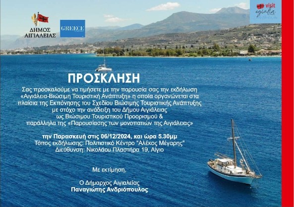 Παρουσίαση του Σχεδίου Βιώσιμης Τουριστικής Ανάπτυξης του Δήμου Αιγιάλειας