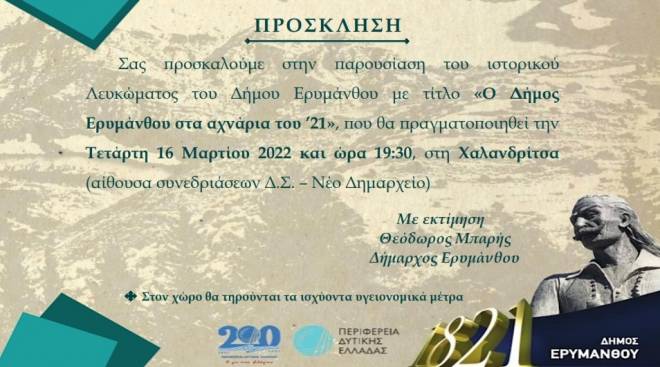 Παρουσιάζεται το λεύκωμα «Ο Δήμος Ερυμάνθου στα αχνάρια του ‘21»