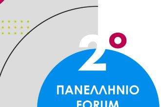 Αίγιο: «2ο Πανελλήνιο Forum Πολιτιστικών Φορέων»