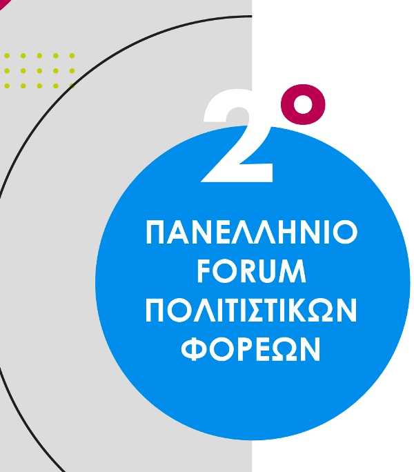 Αίγιο: «2ο Πανελλήνιο Forum Πολιτιστικών Φορέων»
