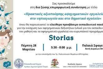 Πρακτικές αξιοποίησης αφηγηματικών εργαλείων στο νηπιαγωγείο και στο δημοτικό σχολείο, στα Παλαιά Σφαγεία