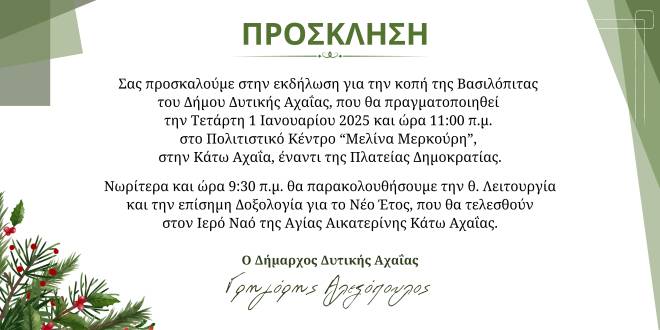 Κοπή πίτας και ανταλλαγή ευχών για το νέο έτος στο Δήμος Δυτικής Αχαΐας