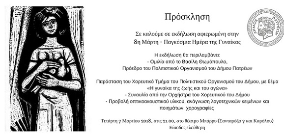 Εκδήλωση για την ημέρα της γυναίκας «Η ΓΥΝΑΙΚΑ ΤΗΣ ΖΩΗΣ ΚΑΙ ΤΟΥ ΑΓΩΝΑ»