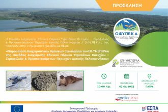 Ημερίδα για τις δράσεις σε προστατευόμενες περιοχές, στο Αρχαιολογικό Μουσείο Πατρών