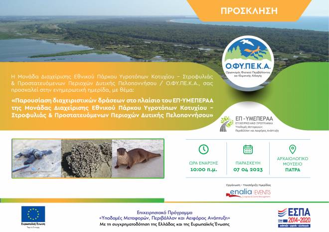 Ημερίδα για τις δράσεις σε προστατευόμενες περιοχές, στο Αρχαιολογικό Μουσείο Πατρών
