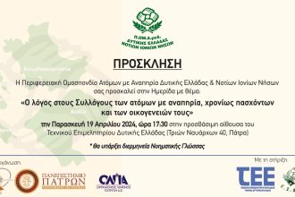 Πάτρα: Ημερίδα με θέμα "Ο λόγος στους Συλλόγους των ατόμων με αναπηρία, χρονίως πασχόντων και των οικογενειών τους"