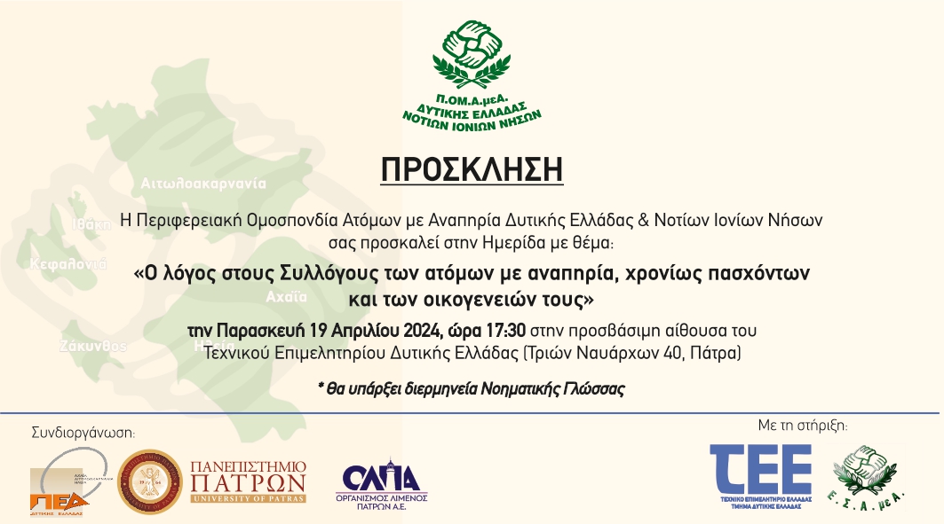 Πάτρα: Ημερίδα με θέμα "Ο λόγος στους Συλλόγους των ατόμων με αναπηρία, χρονίως πασχόντων και των οικογενειών τους"