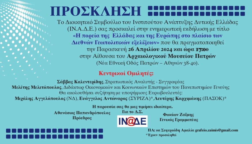 "Η πορεία της Ελλάδας & της Ευρώπης στο πλαίσιο των Διεθνών Γεωπολιτικών εξελίξεων"