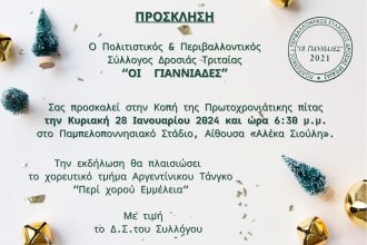 Κόβουν Βασιλόπιτα οι "Γιαννιάδες"