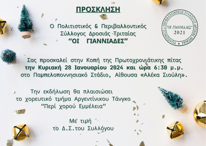 Κόβουν Βασιλόπιτα οι "Γιαννιάδες"