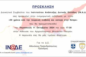 Εκδήλωση για την Κύπρο σήμερα από το ΙΝΑΔΕ στην Πάτρα