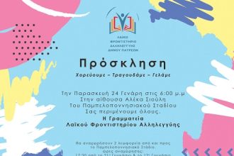 Ο Δήμος Πατρέων και το Λαϊκό Φροντιστήριο Αλληλεγγύης διοργανώνουν πάρτι