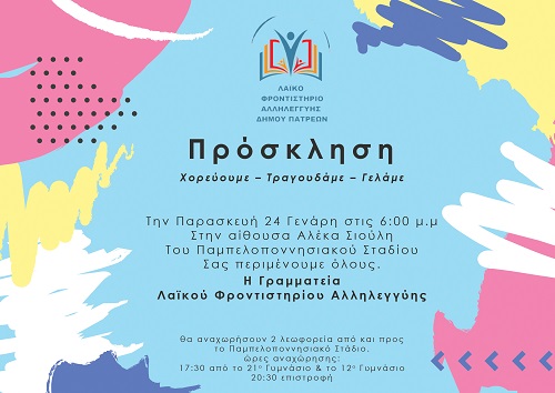 Ο Δήμος Πατρέων και το Λαϊκό Φροντιστήριο Αλληλεγγύης διοργανώνουν πάρτι