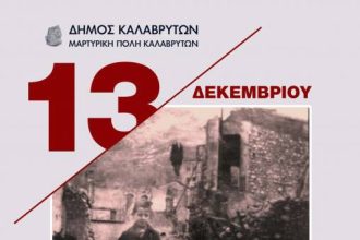 Συνεχίζονται το Σαββατοκύριακο οι επετειακές εκδηλώσεις για το Καλαβρυτινό Ολοκαύτωμα