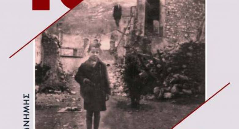 Καλαβρυτινό Ολοκαύτωμα: Την Ιστορία τη γράφουν οι ίδιοι οι πρωταγωνιστές της