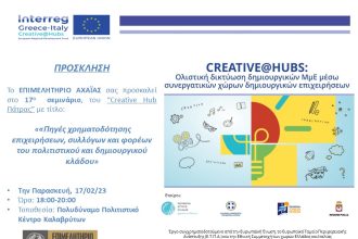 Creative Hub Πάτρας: Στα Καλάβρυτα το 17ο σεμινάριο