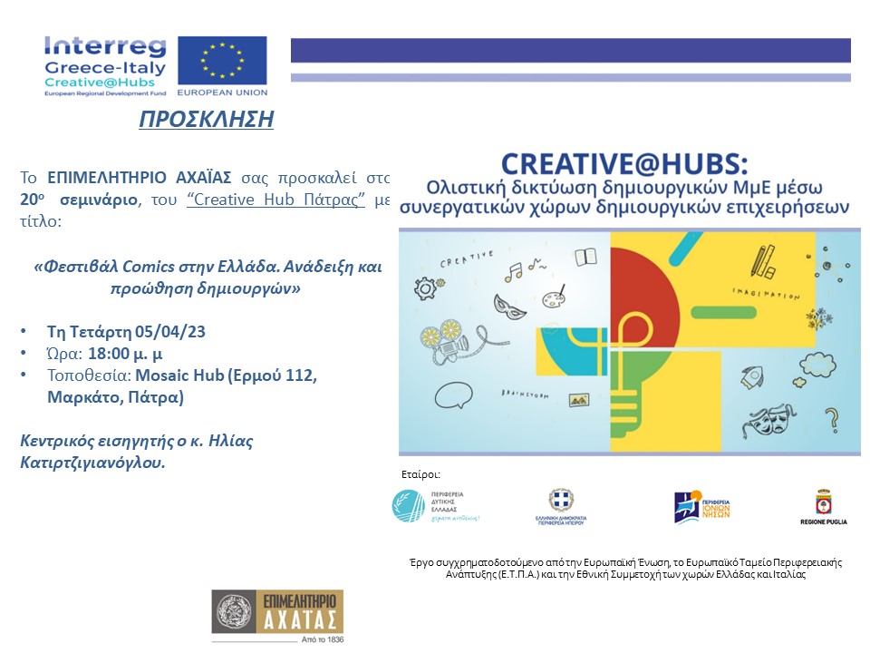 Creative Hub: 20ο σεμινάριο με τίτλο «Φεστιβάλ Comics στην Ελλάδα. Ανάδειξη και προώθηση δημιουργών», στην Πάτρα
