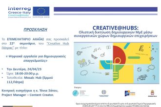 Πάτρα: Σεμινάριο με θέμα «Ψηφιακά εργαλεία για δημιουργικούς επαγγελματίες»