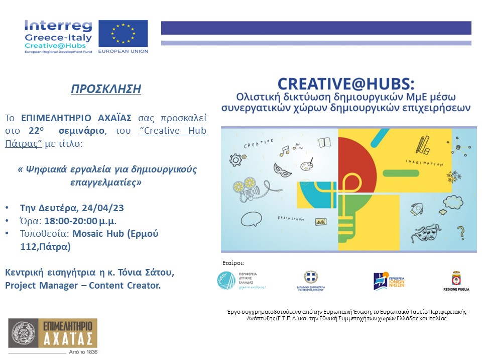 Πάτρα: Σεμινάριο με θέμα «Ψηφιακά εργαλεία για δημιουργικούς επαγγελματίες»