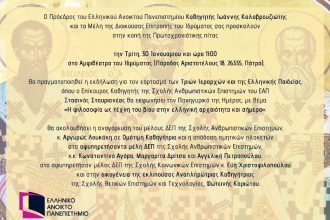 Σειρά εκδηλώσεων την Τρίτη από το ΕΑΠ