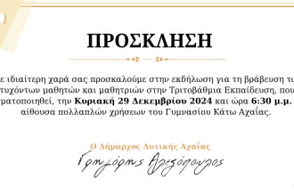 Βράβευση των εισαχθέντων μαθητών του Δήμου Δυτικής Αχαΐας στην Τριτοβάθμια Εκπαίδευση