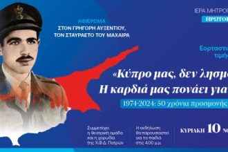 «Πρωτοκλήτεια 2024»: Εκδήλωση για την Κύπρο