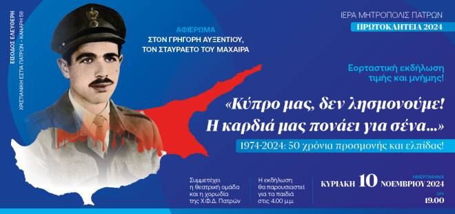«Πρωτοκλήτεια 2024»: Εκδήλωση για την Κύπρο