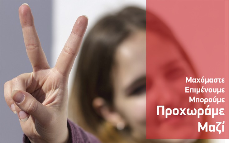 Πως διαφημίζει ο ΣΥΡΙΖΑ τα δύο χρόνια αριστερής διακυβέρνησης