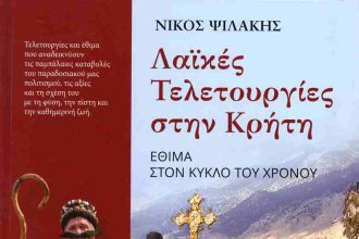 ΕΣΗΕΠΗΝ: «Λαϊκές τελετουργίες στην Κρήτη» - Έκθεση και βιβλίο από τον Νίκο Ψιλάκη