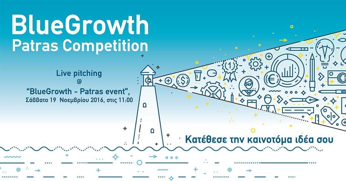 Κατέθεσε την καινοτόμα ιδέα σου στον 1ο Διαγωνισμό “BlueGrowth - Patras”