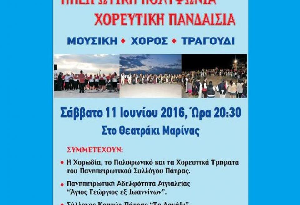 Πάτρα: Απόψε η εκδήλωση με ηπειρώτικο τραγούδι και χορό