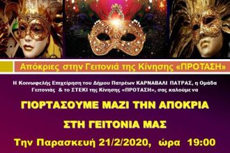 Πάτρα: Χορεύουν αποκριάτικα στην οδό Έλληνος Στρατιώτου