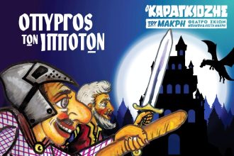 «Ο Πύργος των Ιπποτών» στο "Πάνθεον"