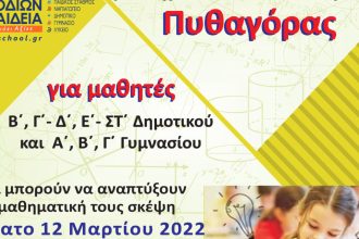 4ος Πανελλήνιος Μαθηματικός Διαγωνισμός «Πυθαγόρας»
