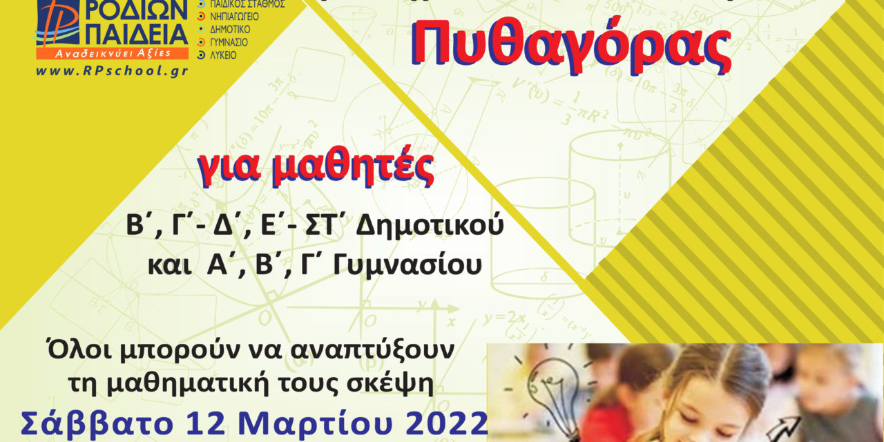 4ος Πανελλήνιος Μαθηματικός Διαγωνισμός «Πυθαγόρας»