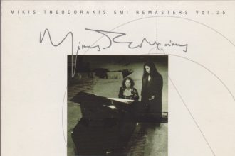 Το «κύκνειο άσμα» του Μίκη Θεοδωράκη σε ποίηση Διονύση Καρατζά