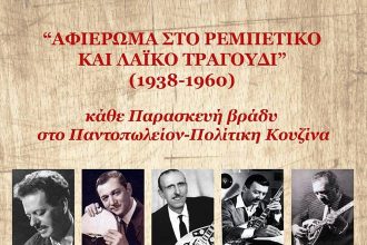 "Το Παντοπωλείον": Αφιέρωμα στο Ρεμπέτικο και Λαϊκό τραγούδι (1938-1960)