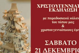 Χριστουγεννιάτικη γιορτή από τον σύλλογο Αλισσαίων Πείρος