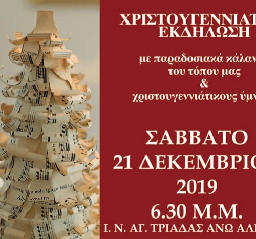 Χριστουγεννιάτικη γιορτή από τον σύλλογο Αλισσαίων Πείρος