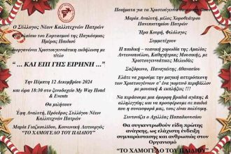 Χριστουγεννιάτικη εκδήλωση από τον Σύλλογο Νέων Καλλιτεχνών Πατρών