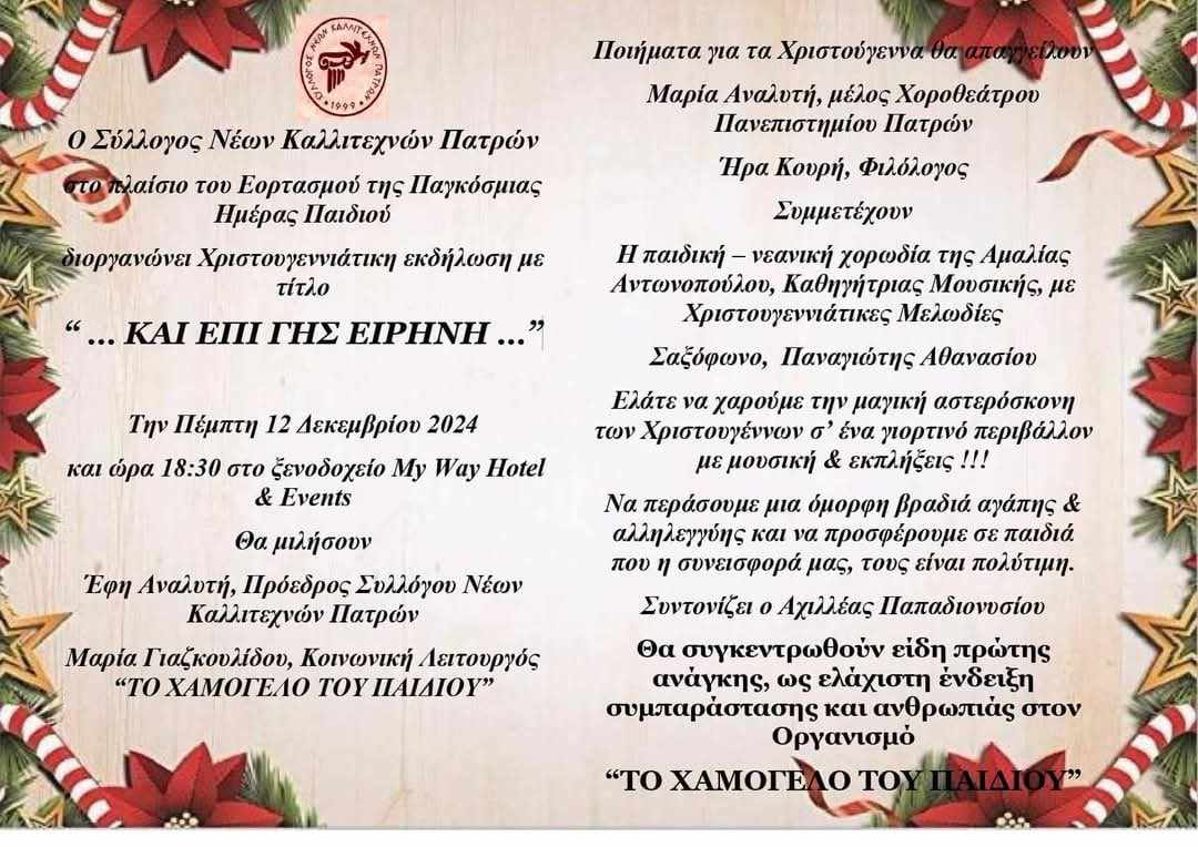 Χριστουγεννιάτικη εκδήλωση από τον Σύλλογο Νέων Καλλιτεχνών Πατρών