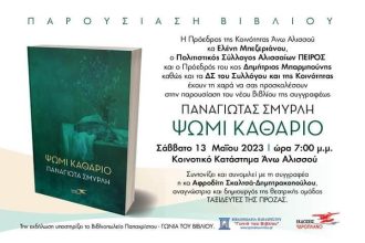 Σύλλογος Αλισσαίων Πείρος: Παρουσίαση του νέου βιβλίου της συγγραφέας Παναγιώτας Σμυρλή