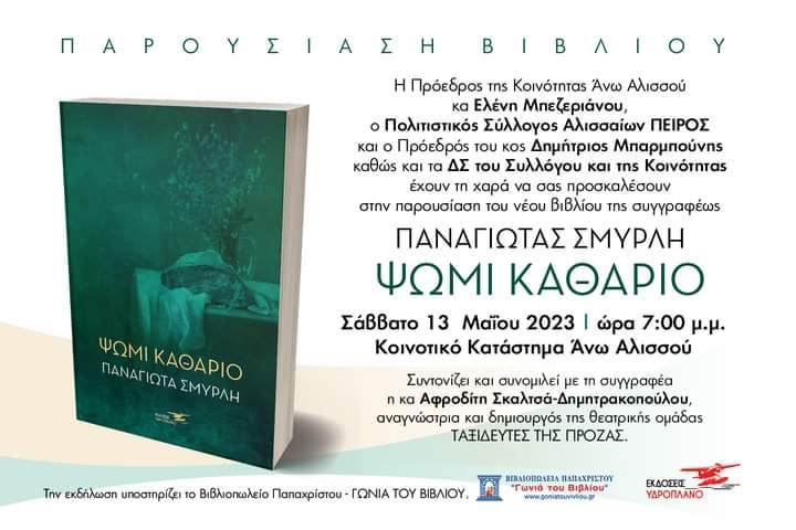 Σύλλογος Αλισσαίων Πείρος: Παρουσίαση του νέου βιβλίου της συγγραφέας Παναγιώτας Σμυρλή