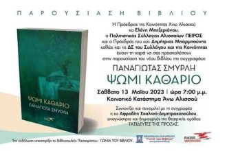 Άνω Αλισσός: Παρουσίαση του νέου βιβλίου της συγγραφέως Παναγιώτας Σμυρλή "Ψωμί Καθάριο"