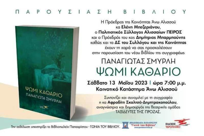 Άνω Αλισσός: Παρουσίαση του νέου βιβλίου της συγγραφέως Παναγιώτας Σμυρλή "Ψωμί Καθάριο"