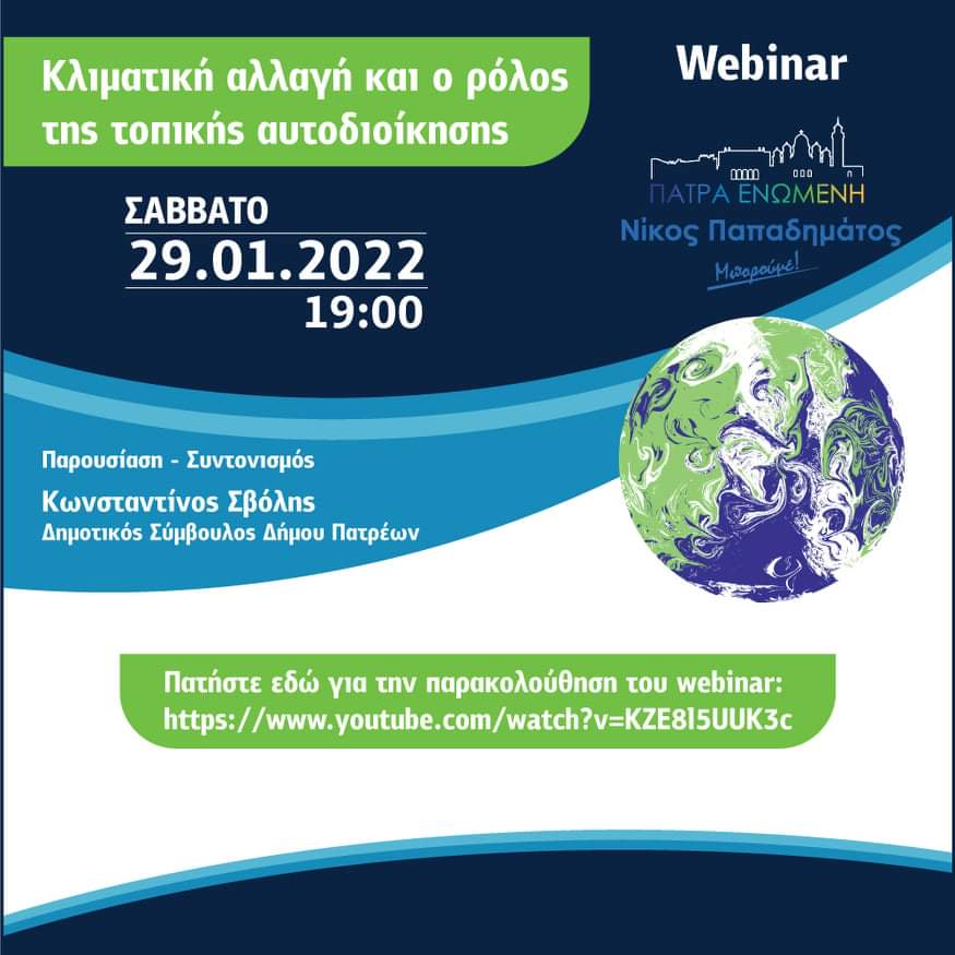 Webinar από την παράταξη "Πάτρα Ενωμένη" με θέμα «Κλιματική αλλαγή και ο ρόλος της τοπικής αυτοδιοίκησης»
