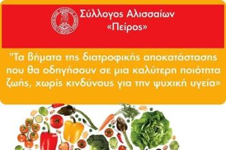 Άνω Αλισσός: Εκδήλωση για "Τα βήματα της διατροφικής αποκατάστασης που θα οδηγήσουν σε μία καλύτερη ποιότητα ζωής, χωρίς κινδύνους για την ψυχική υγεία"